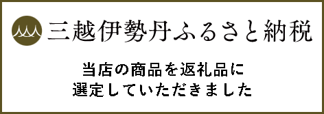 三越伊勢丹ふるさと納税